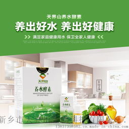 天界山养水酵素 开启健康饮水新时代，全国招商全面启动