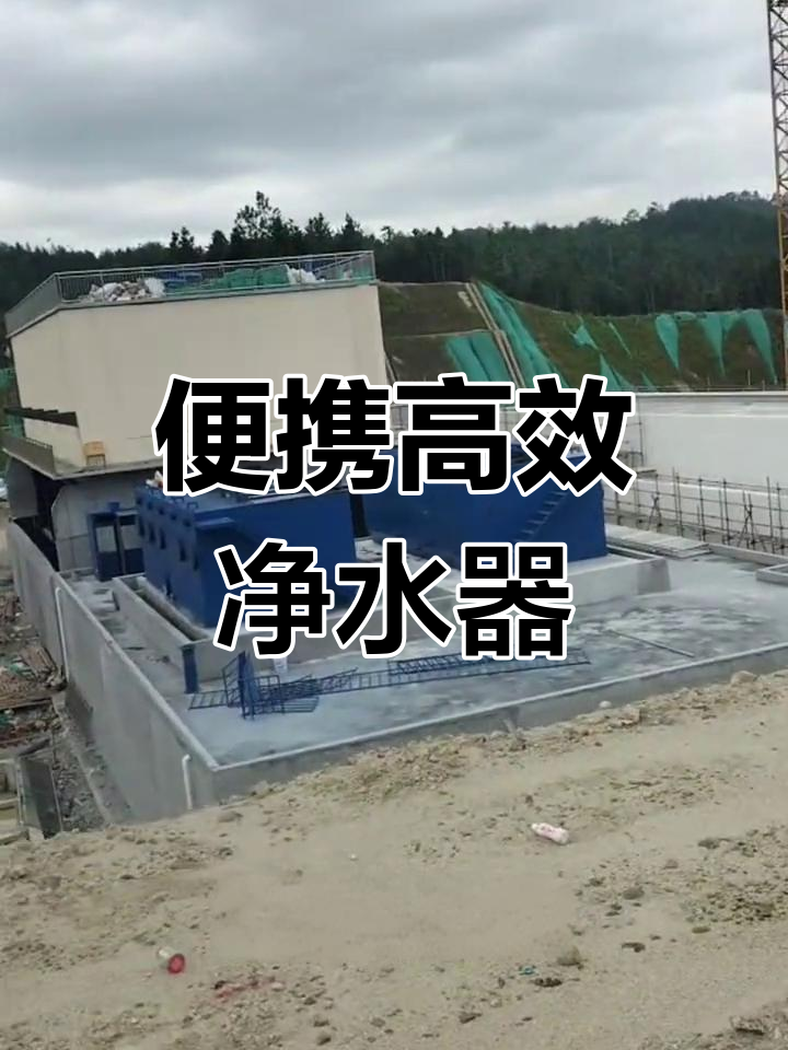 乡镇环保新选择 这款净水设备如何轻松净化水源
