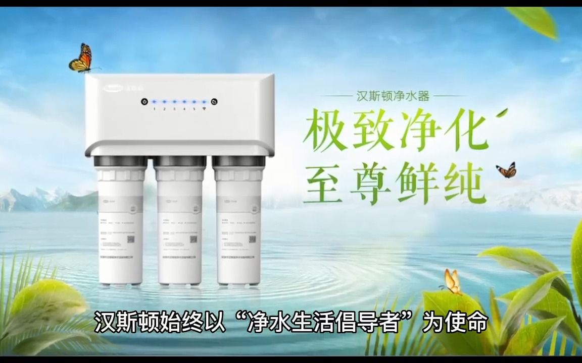 深圳市汉斯顿净水设备 性价比居高不下的净水器厂家之选